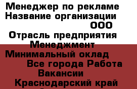 Менеджер по рекламе › Название организации ­ Maximilian'S Brauerei, ООО › Отрасль предприятия ­ Менеджмент › Минимальный оклад ­ 30 000 - Все города Работа » Вакансии   . Краснодарский край,Армавир г.